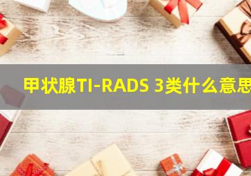 甲状腺TI-RADS 3类什么意思